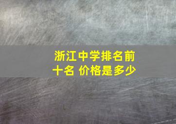 浙江中学排名前十名 价格是多少